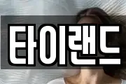 타이랜드