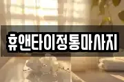 휴앤타이정통마사지