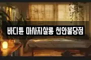 바디튠 마사지살롱 천안불당점