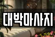 대박마사지