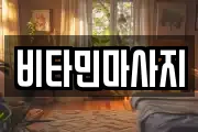 비타민마사지