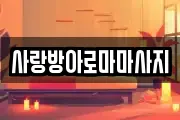 사랑방아로마마사지