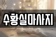 수황실마사지