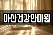 아산건강안마원