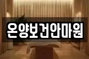 충청남도 아산시 방축동 마사지, 지압등 업체정보