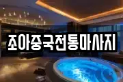 조아중국전통마사지