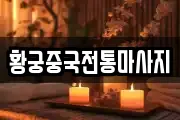 황궁중국전통마사지