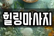 힐링마사지