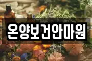 온양보건안마원