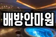 배방안마원