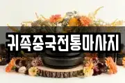귀족중국전통마사지