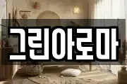 그린아로마