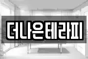 더나은테라피