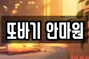 또바기 안마원