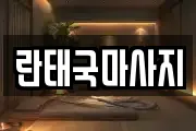 란태국마사지