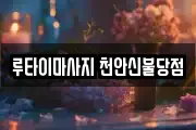 루타이마사지 천안신불당점