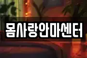 몸사랑안마센터