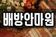 배방안마원