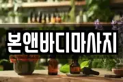 충청남도 아산시 배방읍 마사지, 지압등 업체정보
