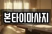 본타이마사지