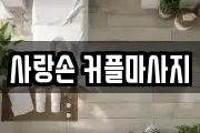 사랑손 커플마사지