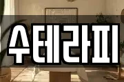 수테라피