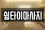 쉼타이마사지