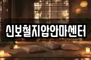 신보철지압안마센터