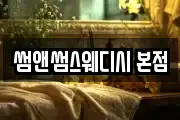 썸앤썸스웨디시 본점