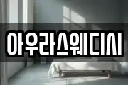 아우라스웨디시