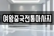 여왕중국전통마사지