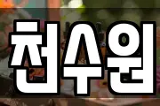 천수원