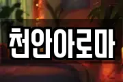 천안아로마