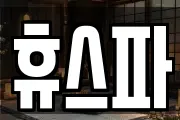휴스파