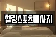 힐링스포츠마사지