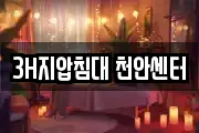 3H지압침대 천안센터