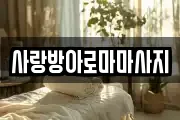 사랑방아로마마사지