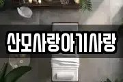 산모사랑아기사랑