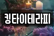 킹타이테라피