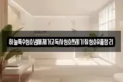 하늘특수청소냄새제거고독사청소쓰레기집청소유품정리