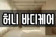 허니 바디케어