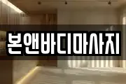 충청남도 아산시 마사지, 지압등 업체정보