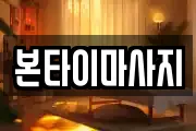 본타이마사지