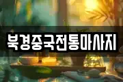 북경중국전통마사지