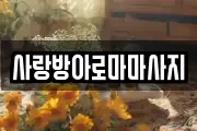 사랑방아로마마사지