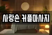 사랑손 커플마사지