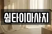 쉼타이마사지