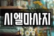 시엘마사지