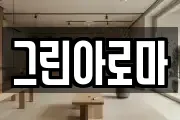 그린아로마