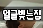 얼굴빚는집